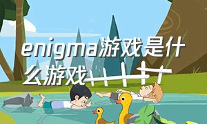 enigma游戏是什么游戏