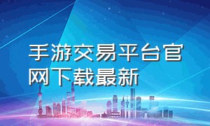 手游交易平台官网下载最新