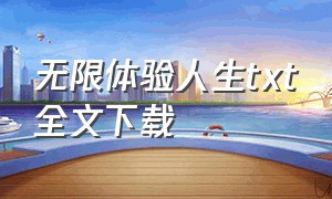 无限体验人生txt全文下载