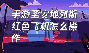 手游圣安地列斯红色飞机怎么操作