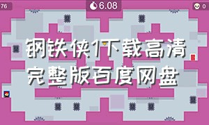 钢铁侠1下载高清完整版百度网盘（钢铁侠1下载高清完整版百度网盘）