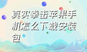 真实拳击苹果手机怎么下载安装包（拳击俱乐部下载中文手机版苹果）