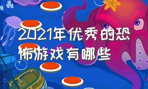 2021年优秀的恐怖游戏有哪些（24年将要发售的恐怖游戏）