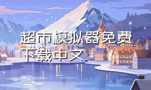 超市模拟器免费下载中文