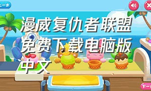 漫威复仇者联盟免费下载电脑版中文