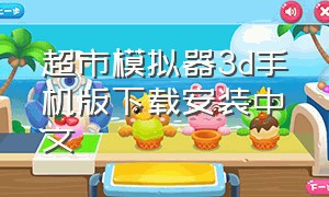 超市模拟器3d手机版下载安装中文