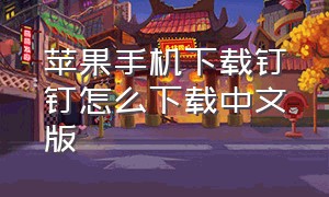 苹果手机下载钉钉怎么下载中文版