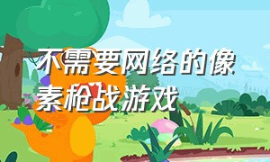 不需要网络的像素枪战游戏