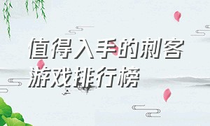 值得入手的刺客游戏排行榜（steam单机刺客游戏推荐免费）