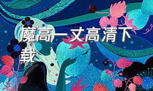 魔高一丈高清下载