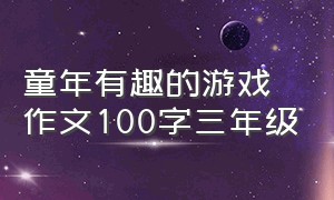 童年有趣的游戏作文100字三年级