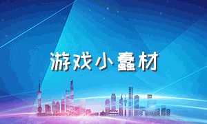 游戏小蠢材（游戏小智障）