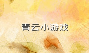 青云小游戏（竖琴小游戏入口）