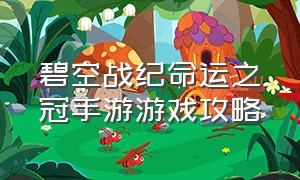 碧空战纪命运之冠手游游戏攻略