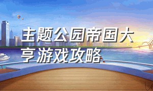 主题公园帝国大亨游戏攻略