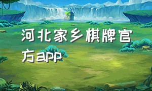 河北家乡棋牌官方app