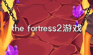 the fortress2游戏