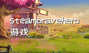 steambravehero游戏（steam动作肉鸽游戏）