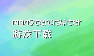 monstercrafter游戏下载