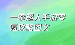 一拳超人手游零氪攻略图文（一拳超人手游bt服链接）