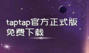 taptap官方正式版免费下载