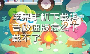 苹果手机下载抖音极速版怎么下载不了（苹果手机下载抖音极速版怎么下载不了视频）