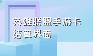 英雄联盟手游卡结算界面