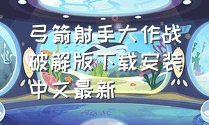 弓箭射手大作战破解版下载安装中文最新