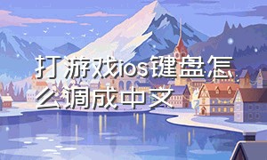 打游戏ios键盘怎么调成中文