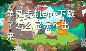 苹果手机app下载了怎么显示不出来