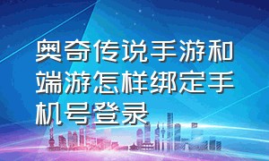 奥奇传说手游和端游怎样绑定手机号登录（奥奇传说手游和端游怎样绑定手机号登录游戏）