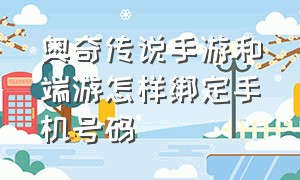 奥奇传说手游和端游怎样绑定手机号码（奥奇传说手游和端游怎样绑定手机号码呢）