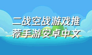 二战空战游戏推荐手游安卓中文