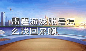 雷霆游戏账号怎么找回来啊