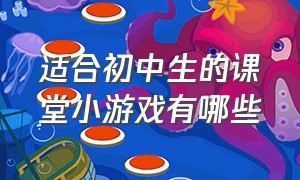 适合初中生的课堂小游戏有哪些（适合初中孩子课堂活跃气氛的游戏）