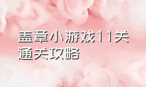 盖章小游戏11关通关攻略