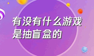 有没有什么游戏是抽盲盒的