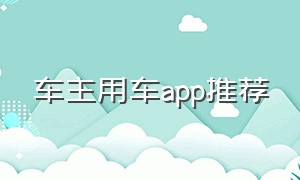 车主用车app推荐