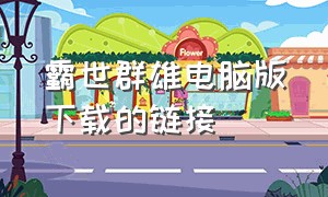 霸世群雄电脑版下载的链接