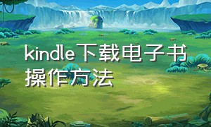 kindle下载电子书操作方法