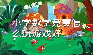 小学数学竞赛怎么玩游戏好