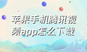 苹果手机腾讯视频app怎么下载