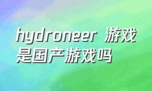 hydroneer 游戏是国产游戏吗