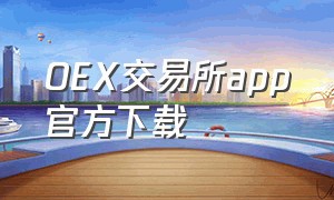 OEX交易所app官方下载