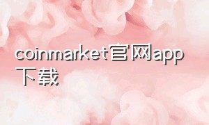 coinmarket官网app下载