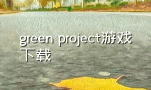green project游戏下载