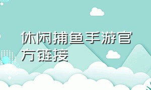 休闲捕鱼手游官方链接