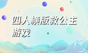 四人横版救公主游戏