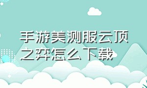 手游美测服云顶之弈怎么下载