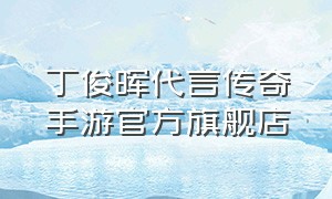 丁俊晖代言传奇手游官方旗舰店
